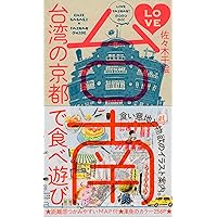 Amazon.co.jp: わたしの台南: 「ほんとうの台湾」に出会う旅